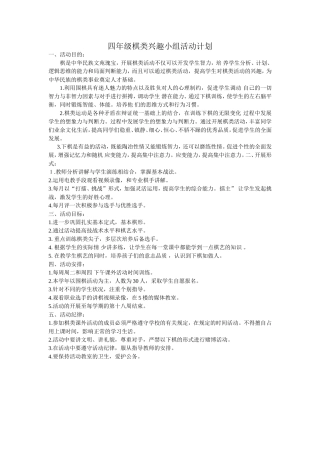 四年级棋类兴趣小组活动计划