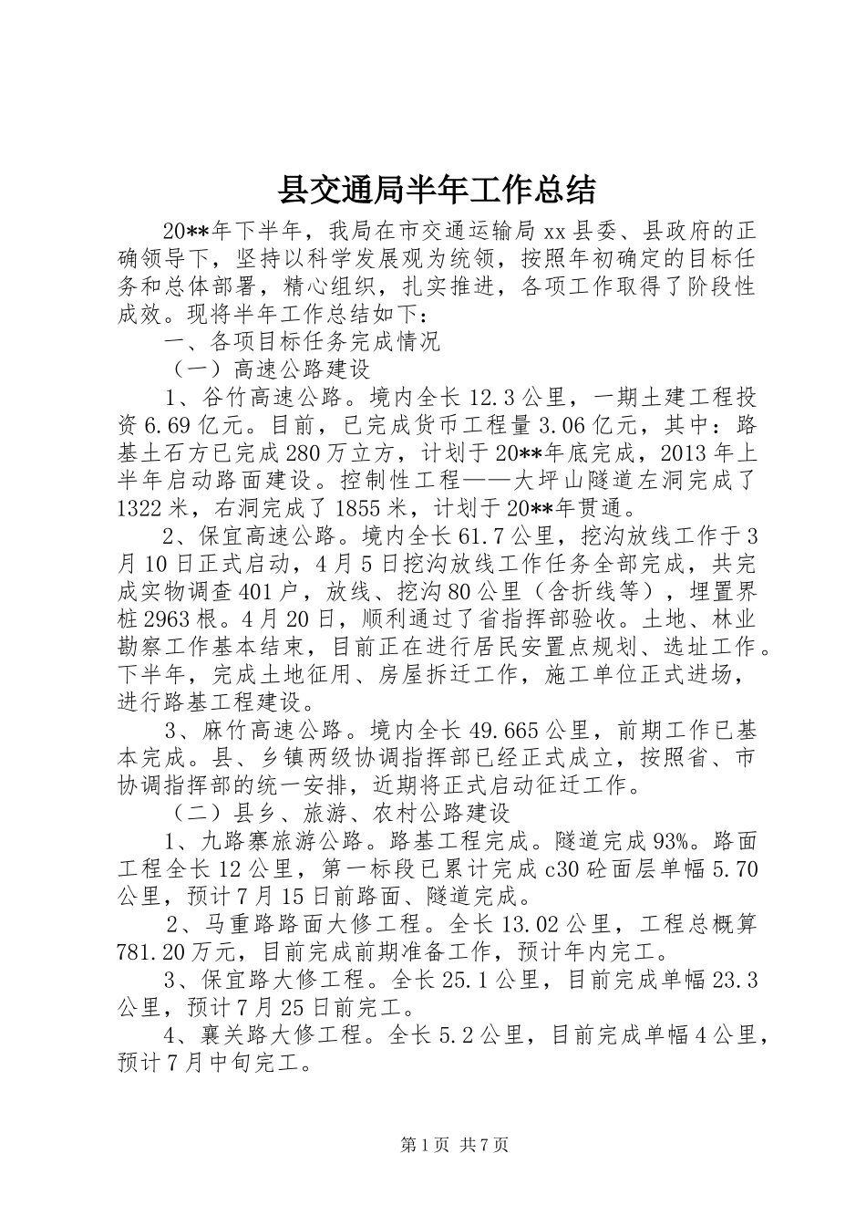 县交通局半年工作总结 _第1页