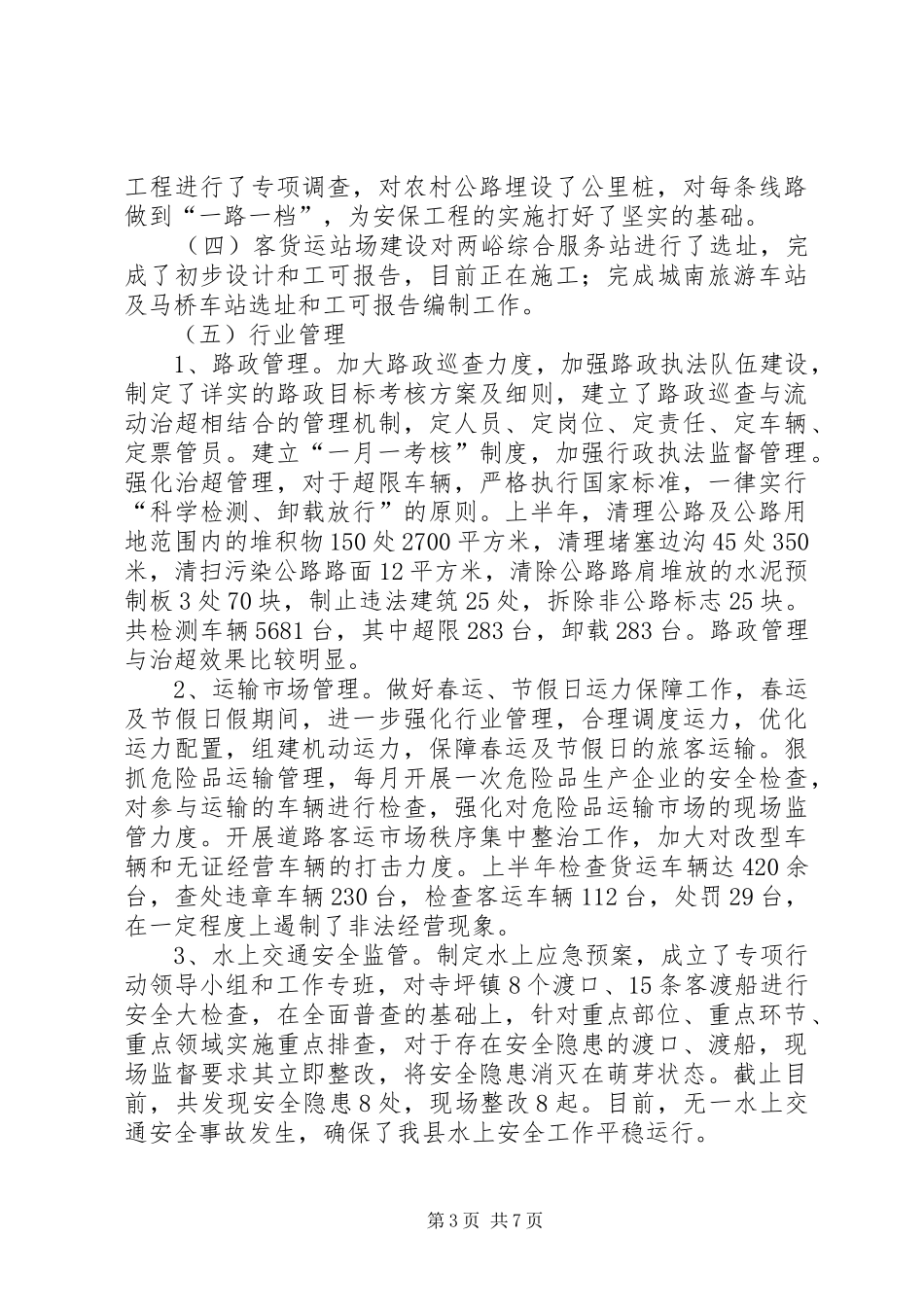 县交通局半年工作总结 _第3页