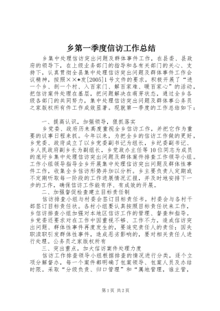 乡第一季度信访工作总结 