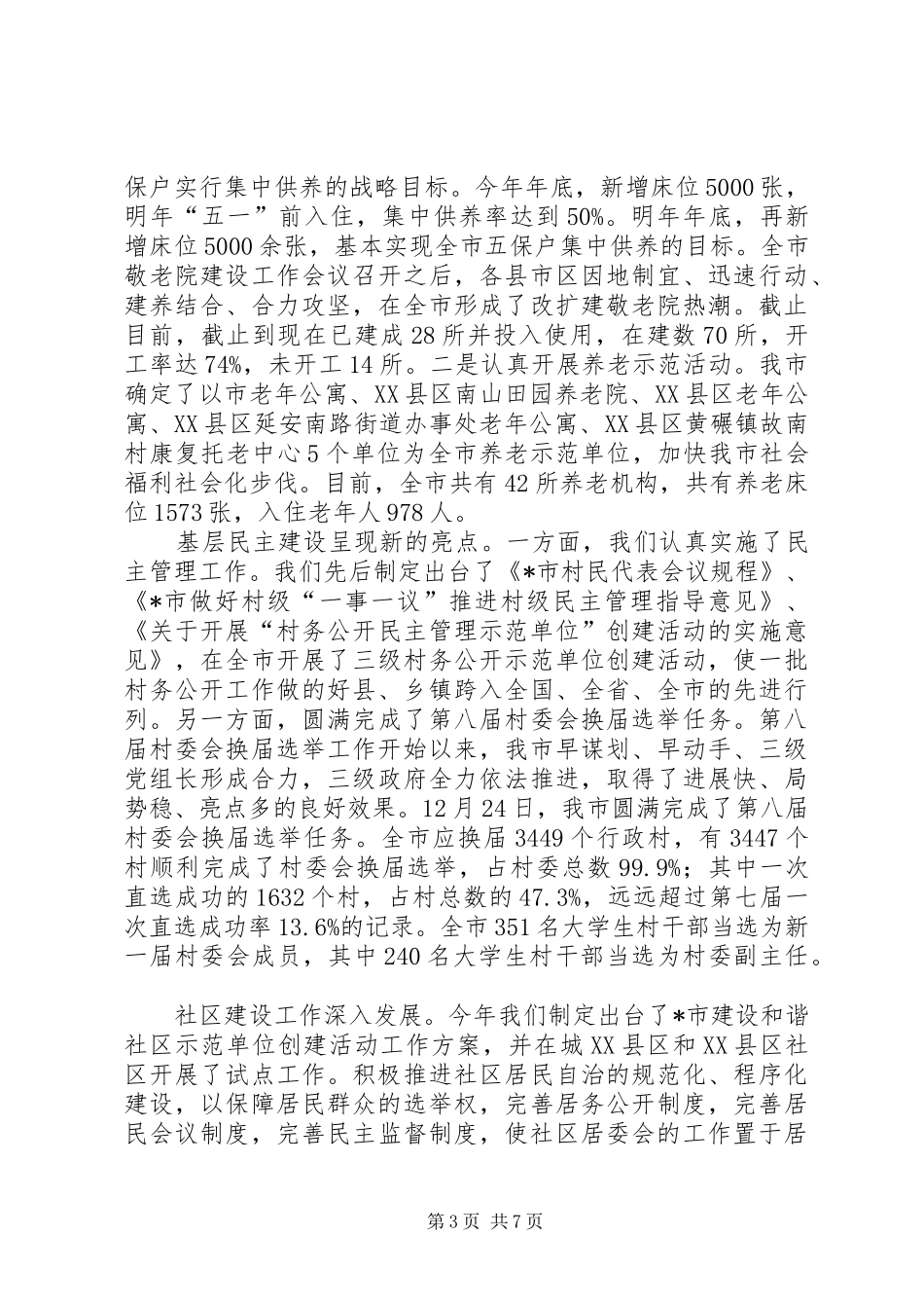 市民政局年终工作总结 _第3页