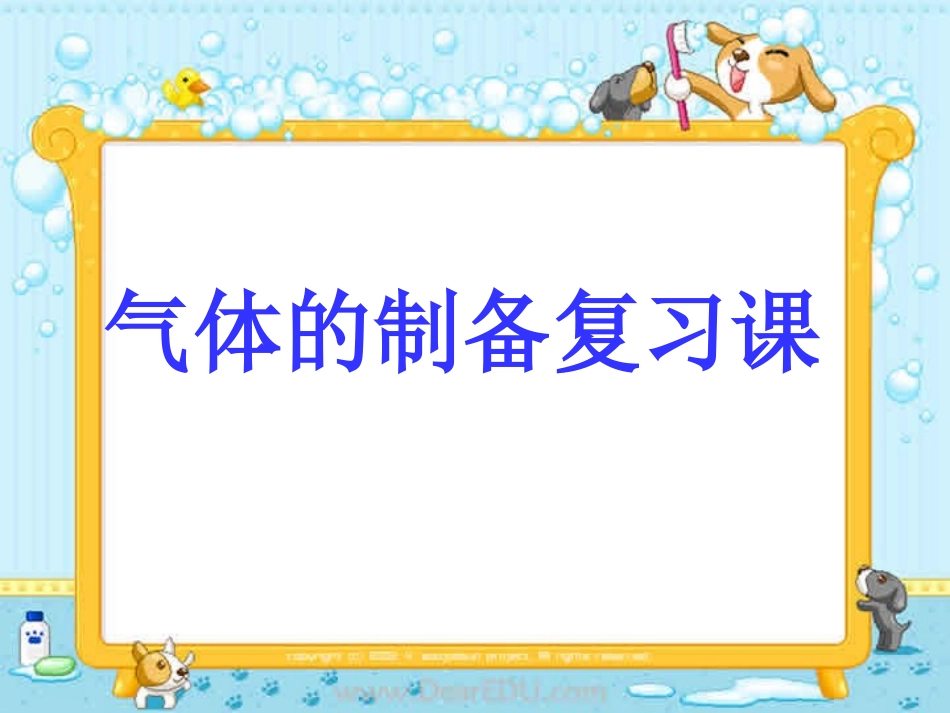 气体的制备复习课_第1页