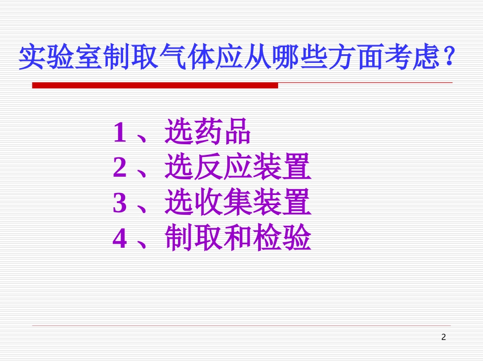 气体的制备复习课_第2页
