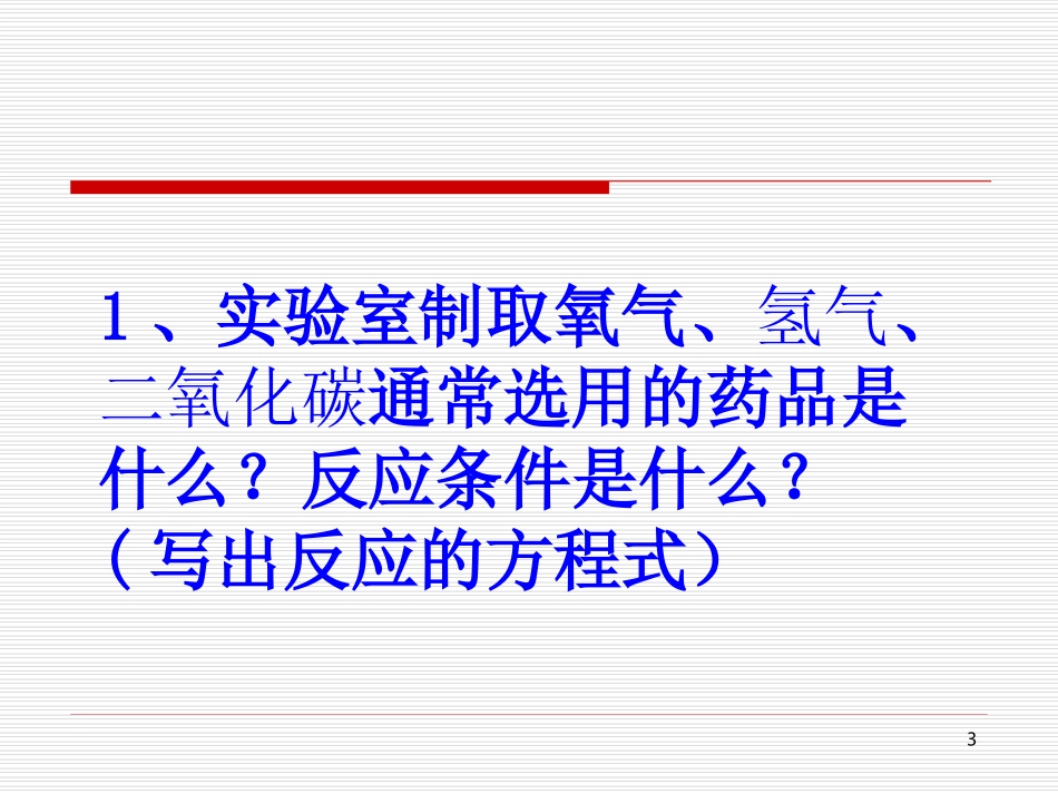 气体的制备复习课_第3页