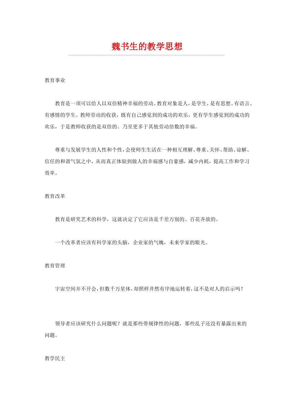 转载：魏书生的教学思想_第1页