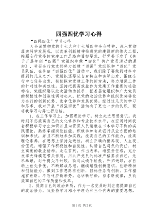 四强四优学习体会