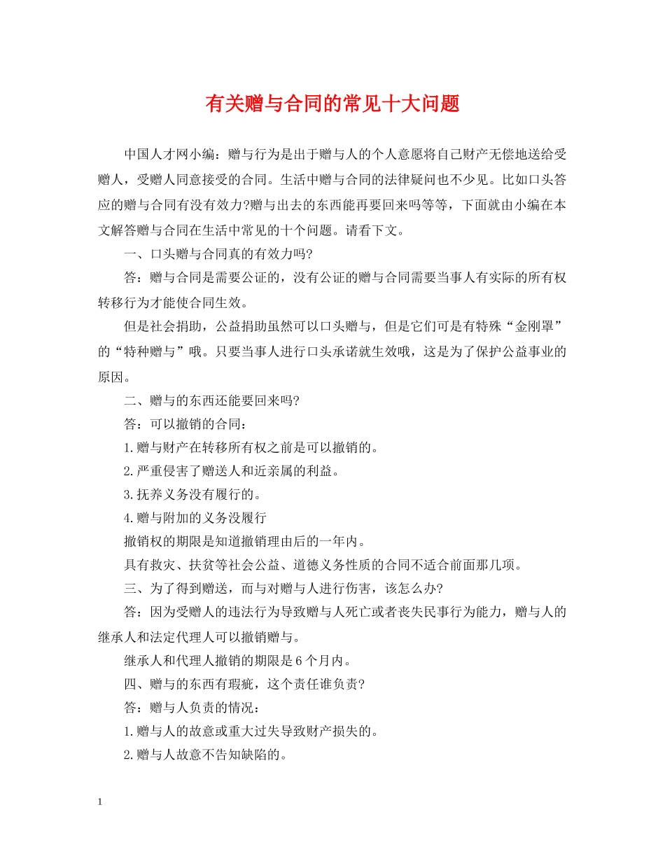 有关赠与合同的常见十大问题 _第1页
