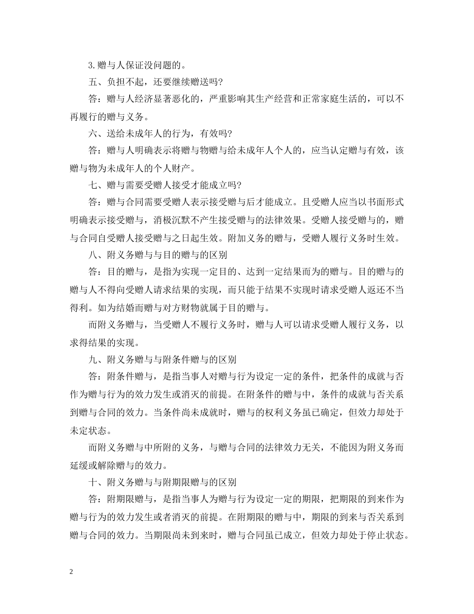 有关赠与合同的常见十大问题 _第2页