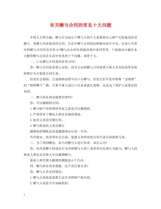 有关赠与合同的常见十大问题 