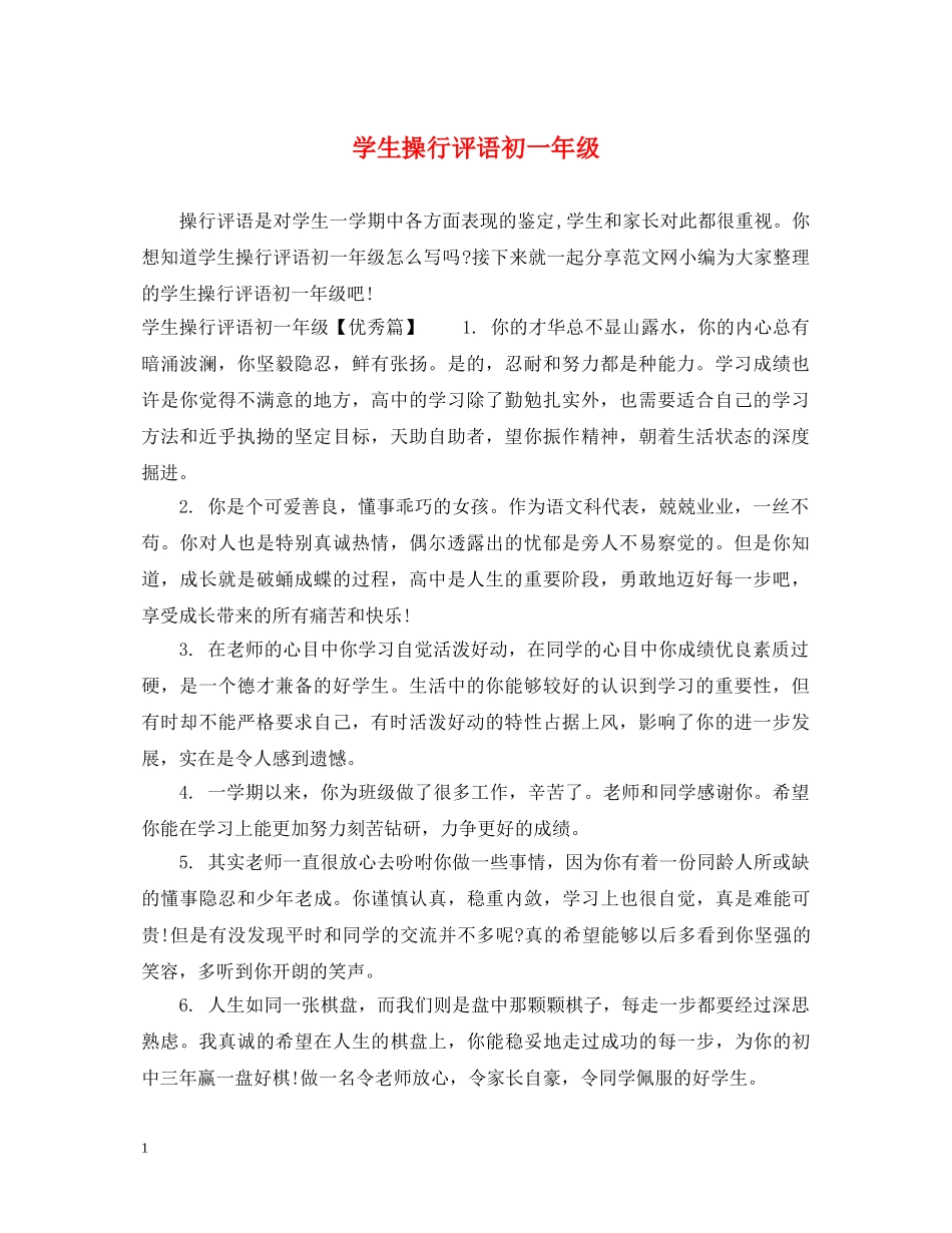 学生操行评语初一年级 _第1页
