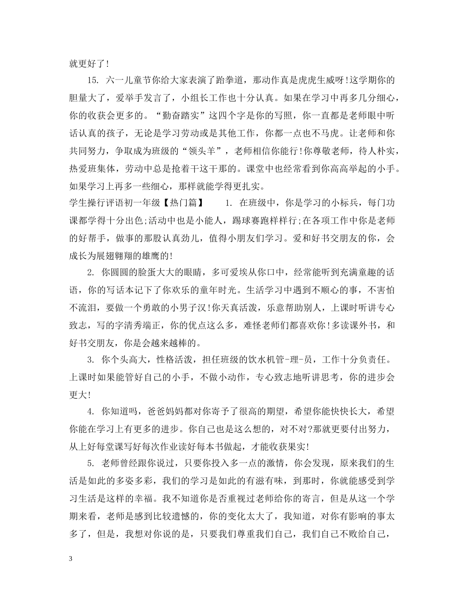 学生操行评语初一年级 _第3页