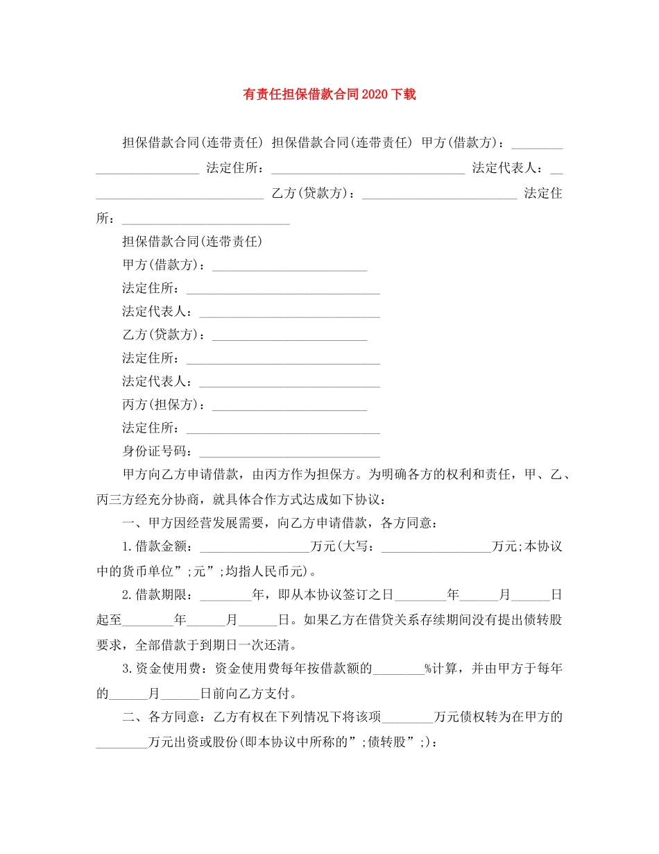有责任担保借款合同2024下载 _第1页