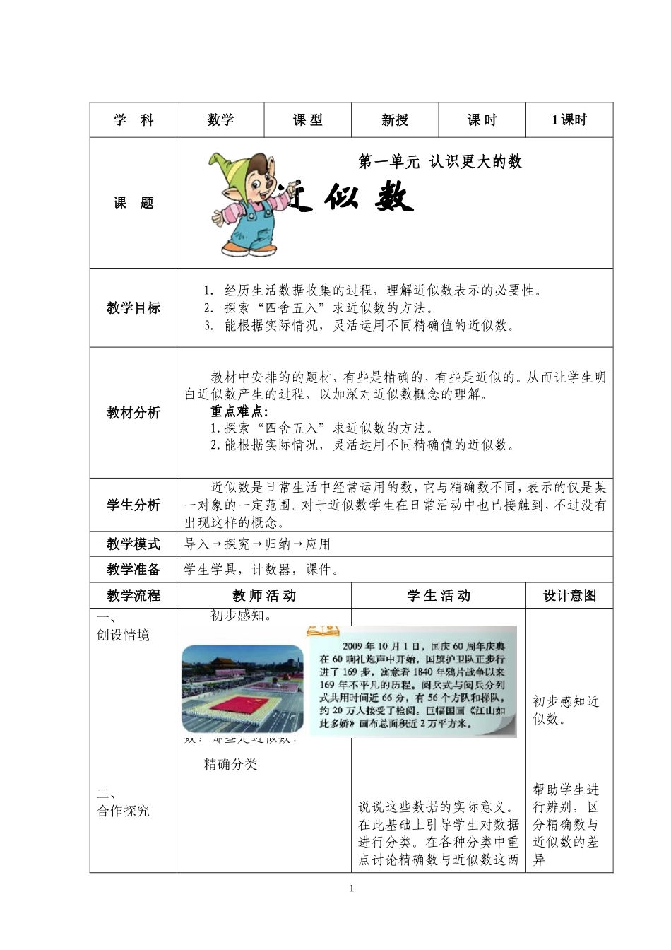 北师四上近似数_第1页