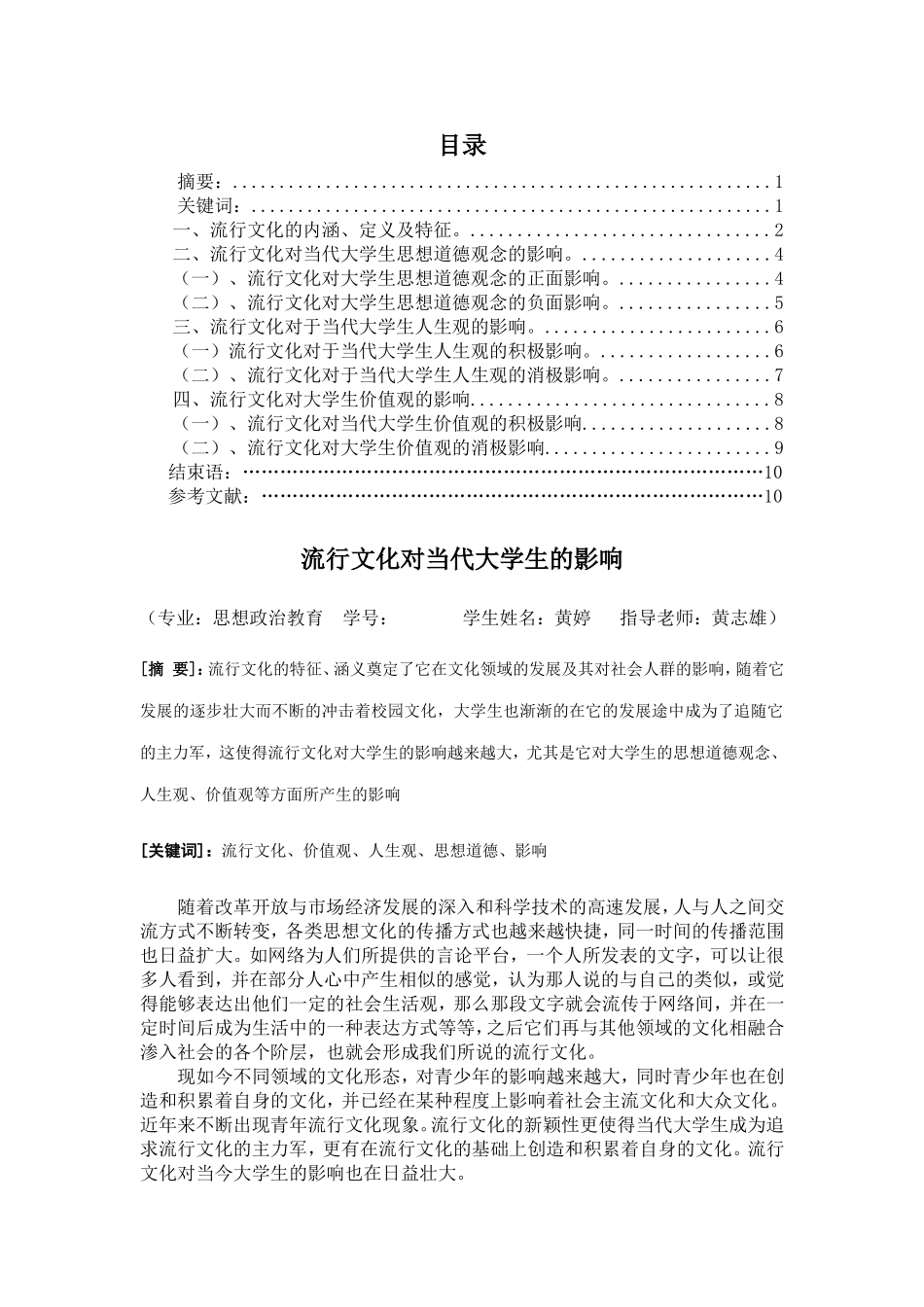 流行文化对当代大学生的影响_第1页