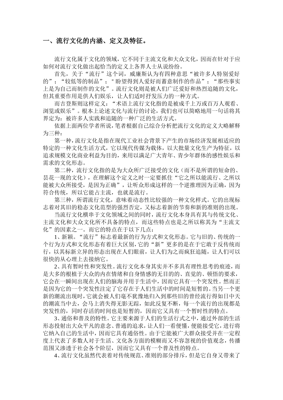 流行文化对当代大学生的影响_第2页