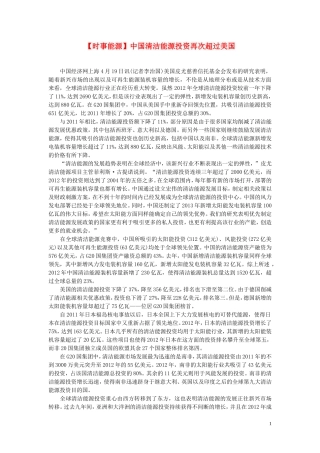 2014届高考地理一轮复习-5月时事能源必知-中国清洁能源投资再次超过美国-新人教版