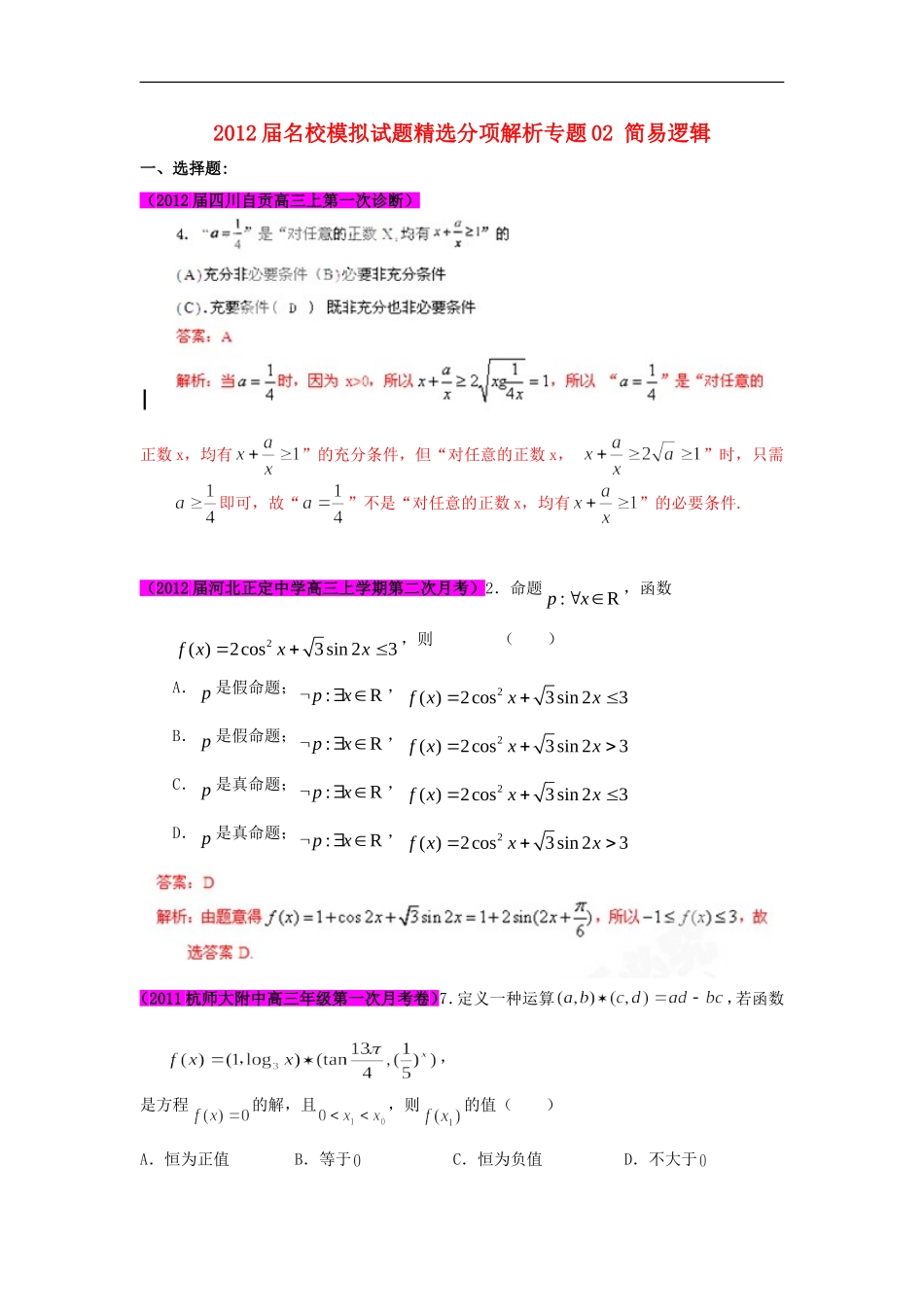 2012届高三数学-试题精选分项解析第一辑-专题02简易逻辑-文_第1页