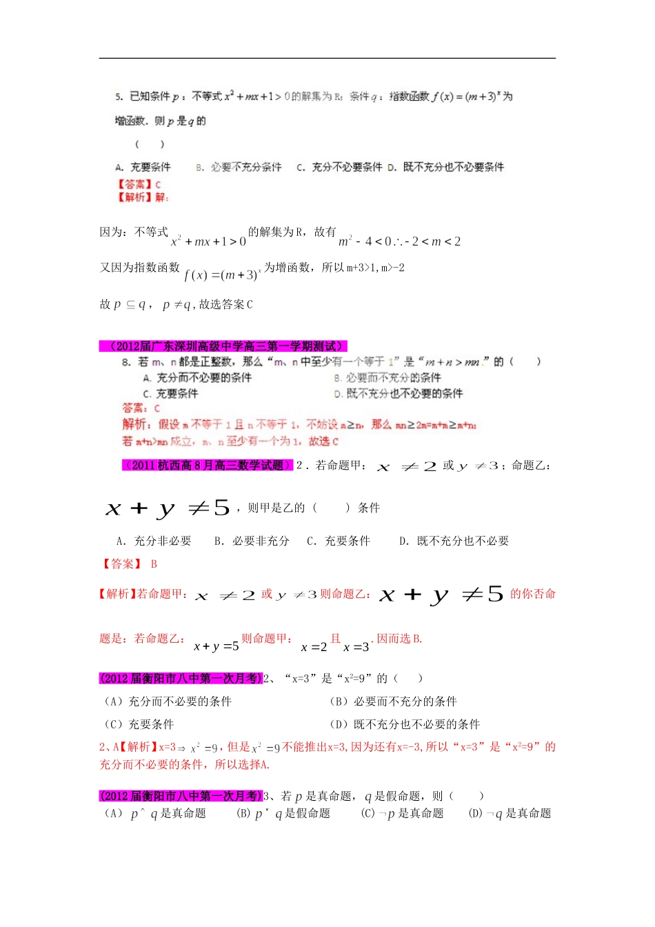 2012届高三数学-试题精选分项解析第一辑-专题02简易逻辑-文_第3页