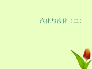 浙江省绍兴县杨汛桥镇中学七年级科学上册-4.2-汽化与液化(二)-浙教版
