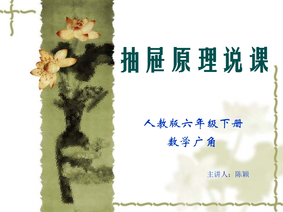抽屉原理说课_第1页