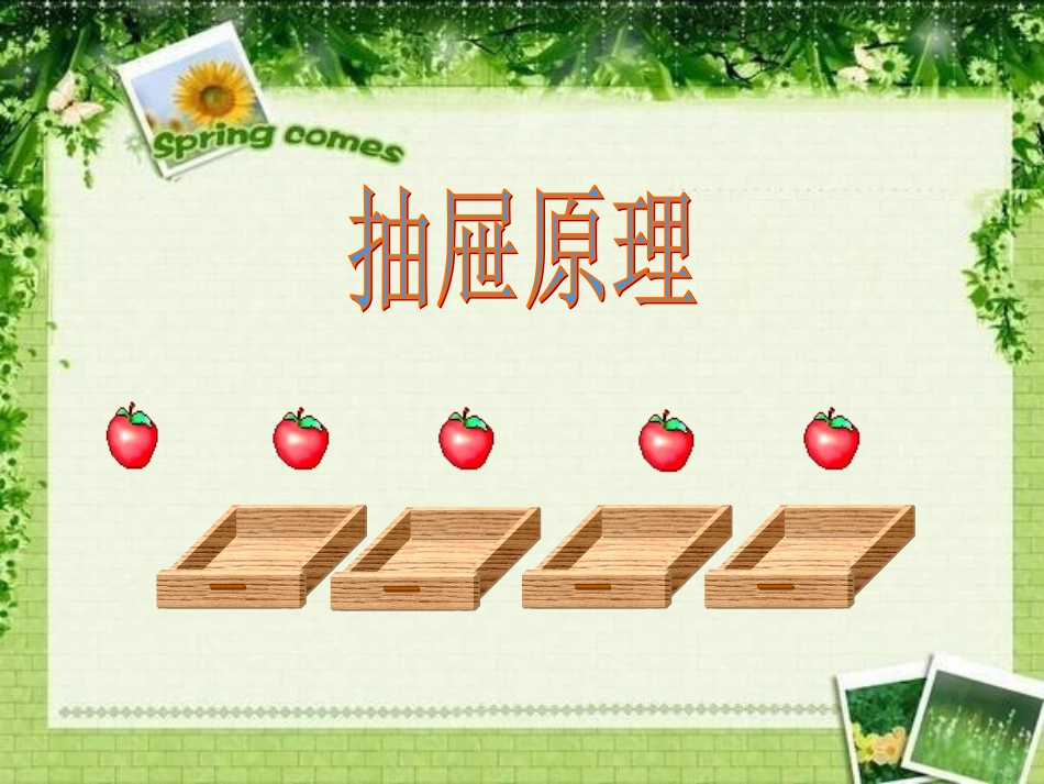 抽屉原理说课_第2页