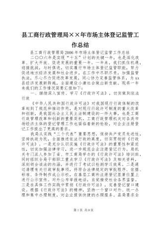 县工商行政管理局××年市场主体登记监管工作总结 