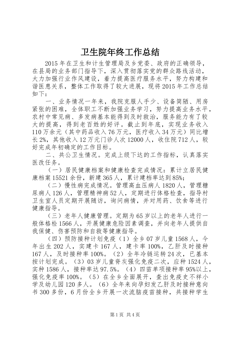 卫生院年终工作总结 _第1页