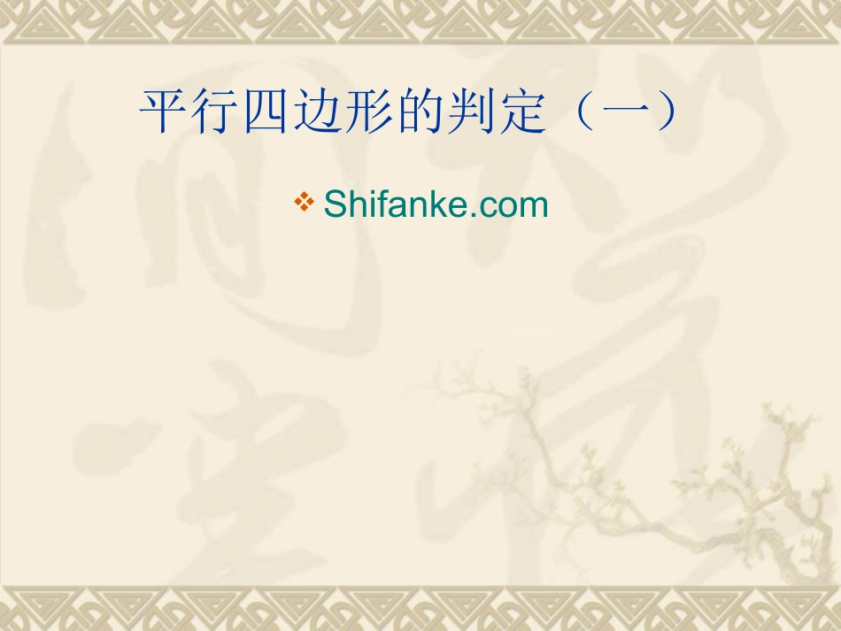 华东师大版八年级下数学：201平行四边形的判定1课件_第1页