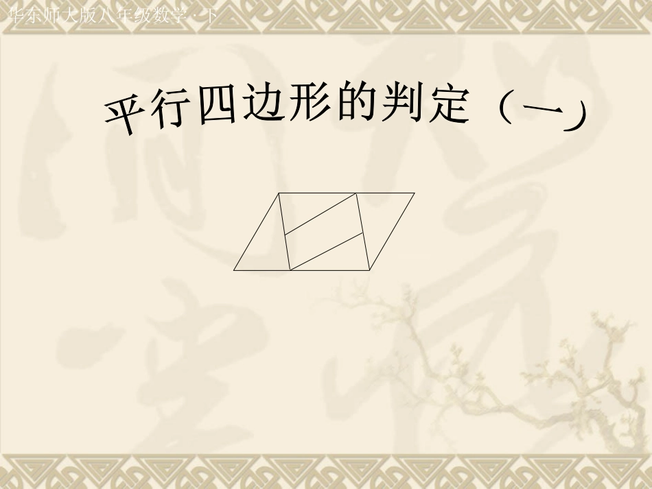 华东师大版八年级下数学：201平行四边形的判定1课件_第2页