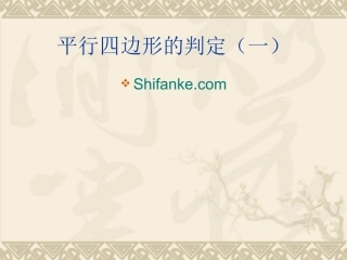 华东师大版八年级下数学：201平行四边形的判定1课件