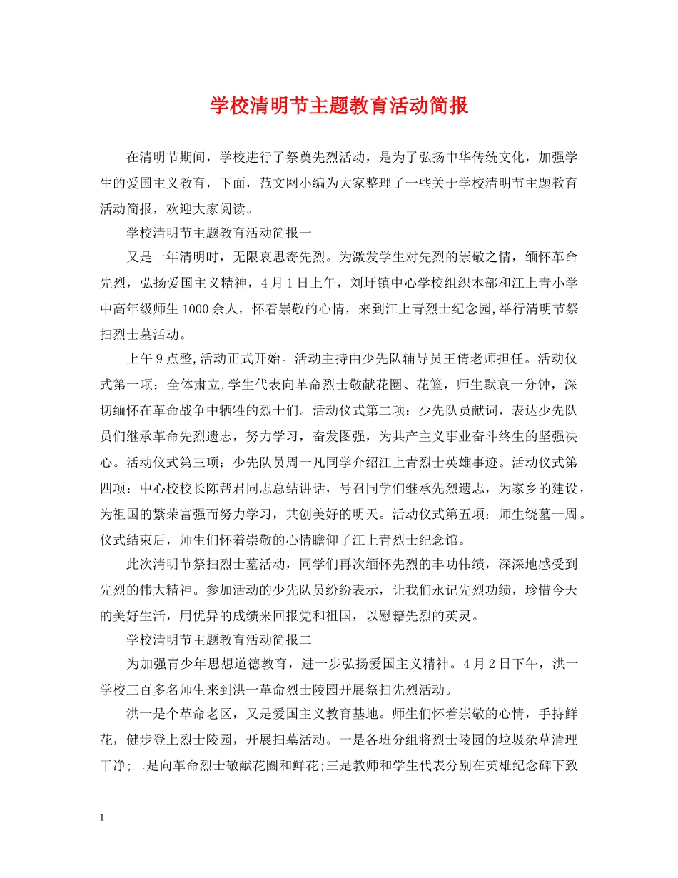 学校清明节主题教育活动简报 _第1页