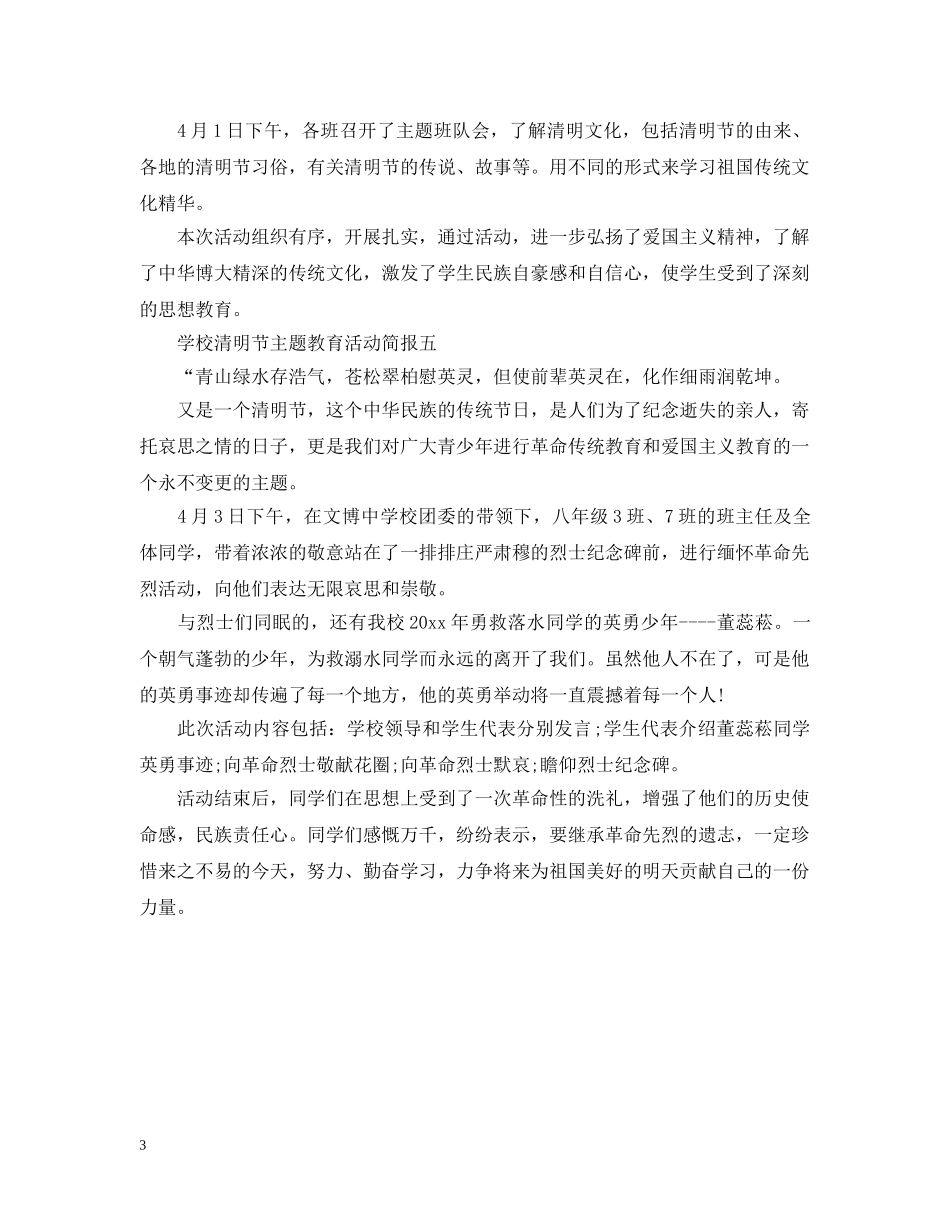 学校清明节主题教育活动简报 _第3页