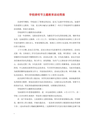 学校清明节主题教育活动简报 