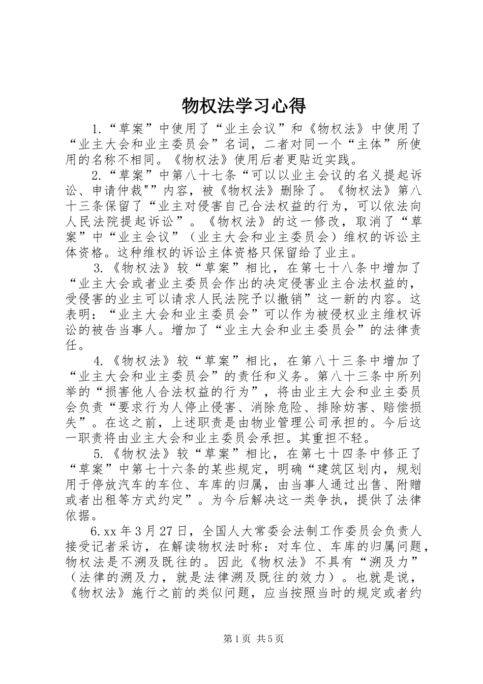 物权法学习体会_第1页