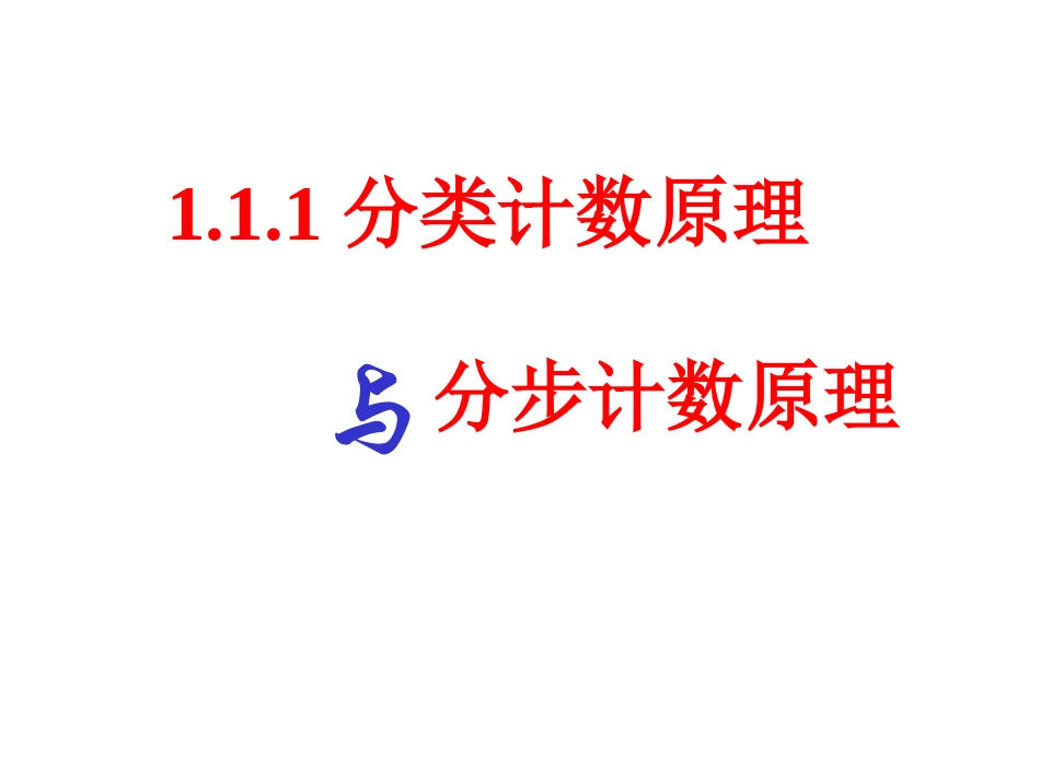【数学】111《分类加法计数原理与分步乘法计数原理》课件_第1页