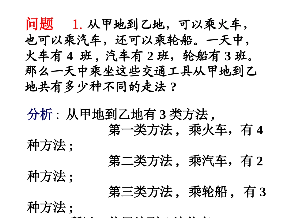 【数学】111《分类加法计数原理与分步乘法计数原理》课件_第2页