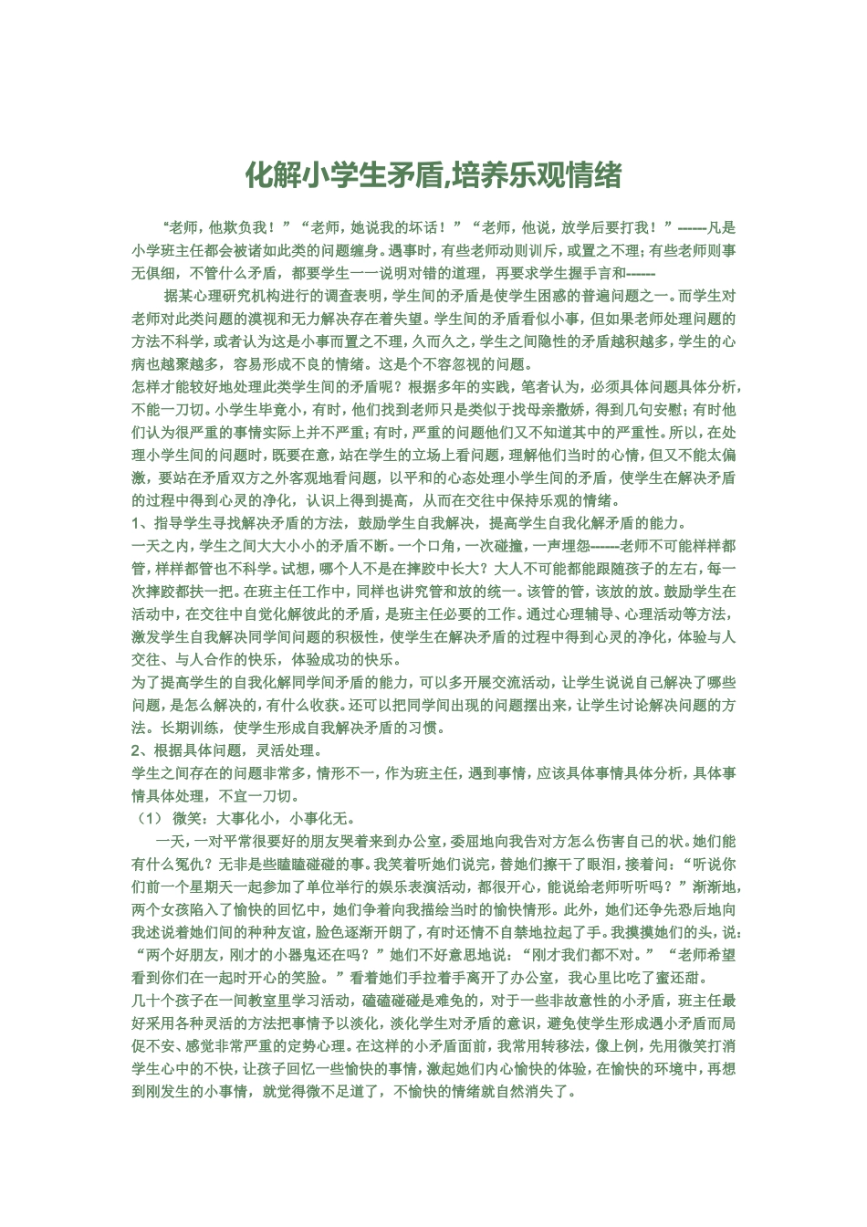 化解小学生矛盾_第1页