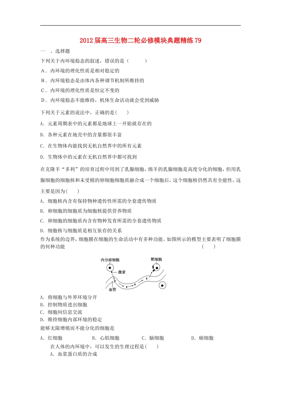 2012届高三生物二轮-模块典题精练79-新人教版必修_第1页