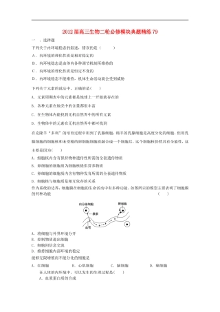 2012届高三生物二轮-模块典题精练79-新人教版必修