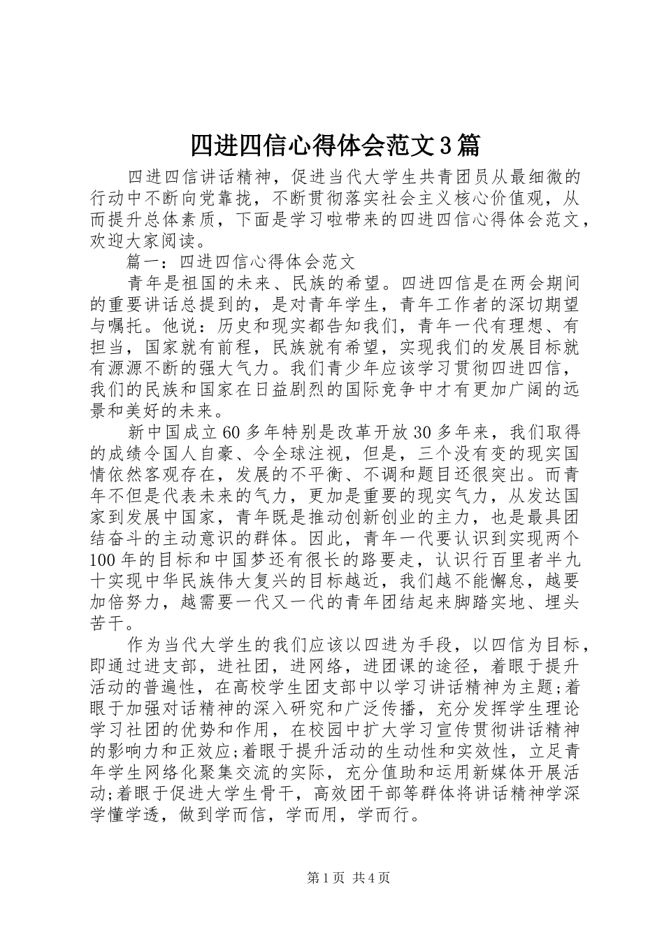四进四信体会心得范文3篇_第1页