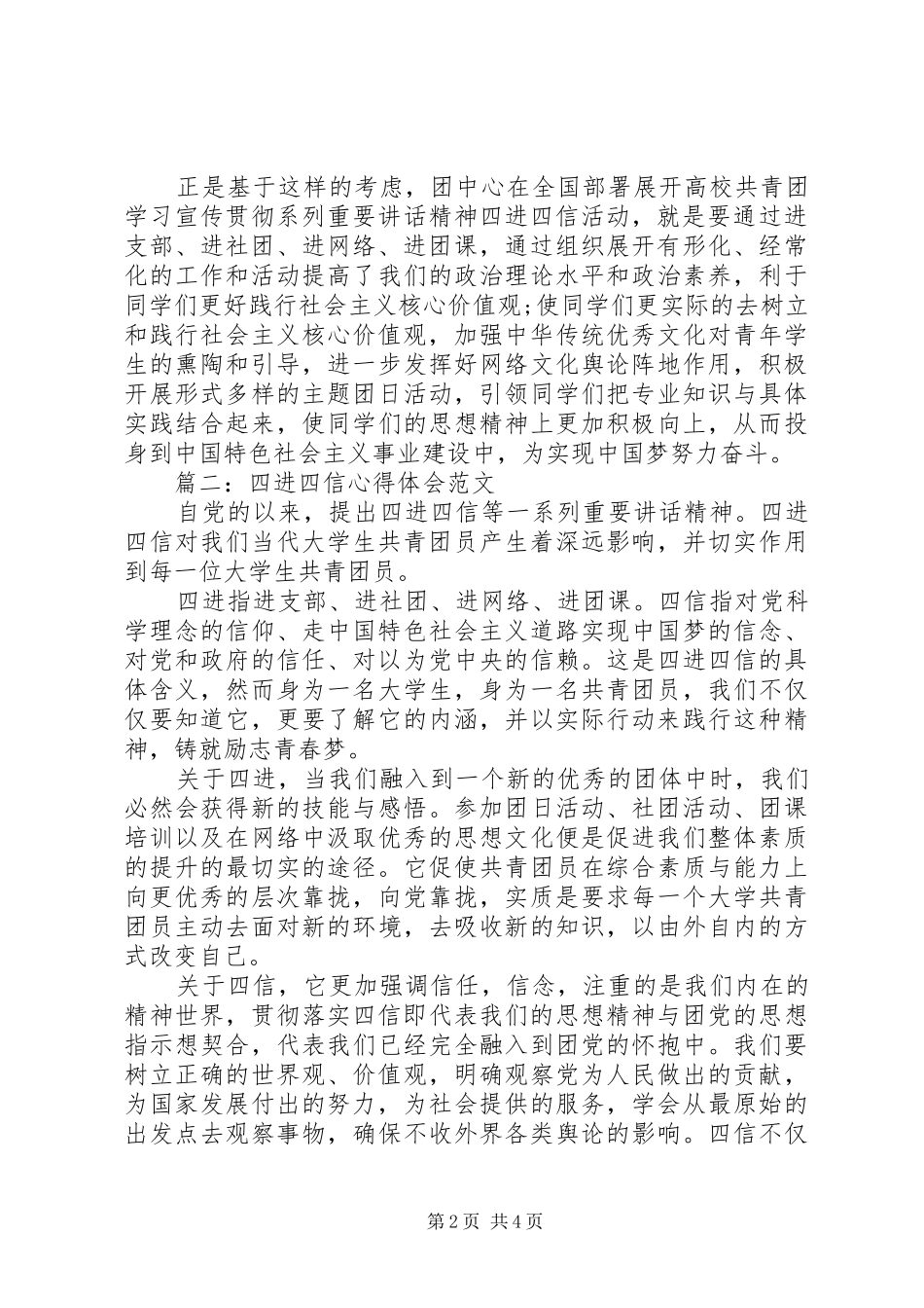 四进四信体会心得范文3篇_第2页