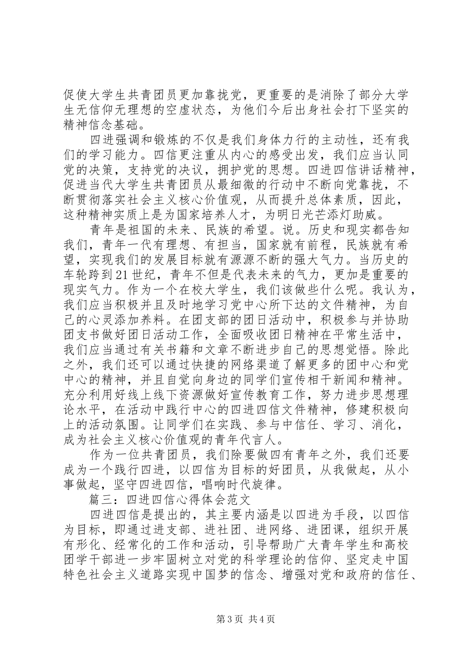 四进四信体会心得范文3篇_第3页