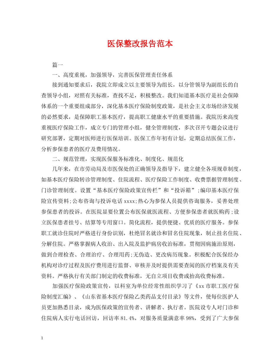 医保整改报告范本 _第1页