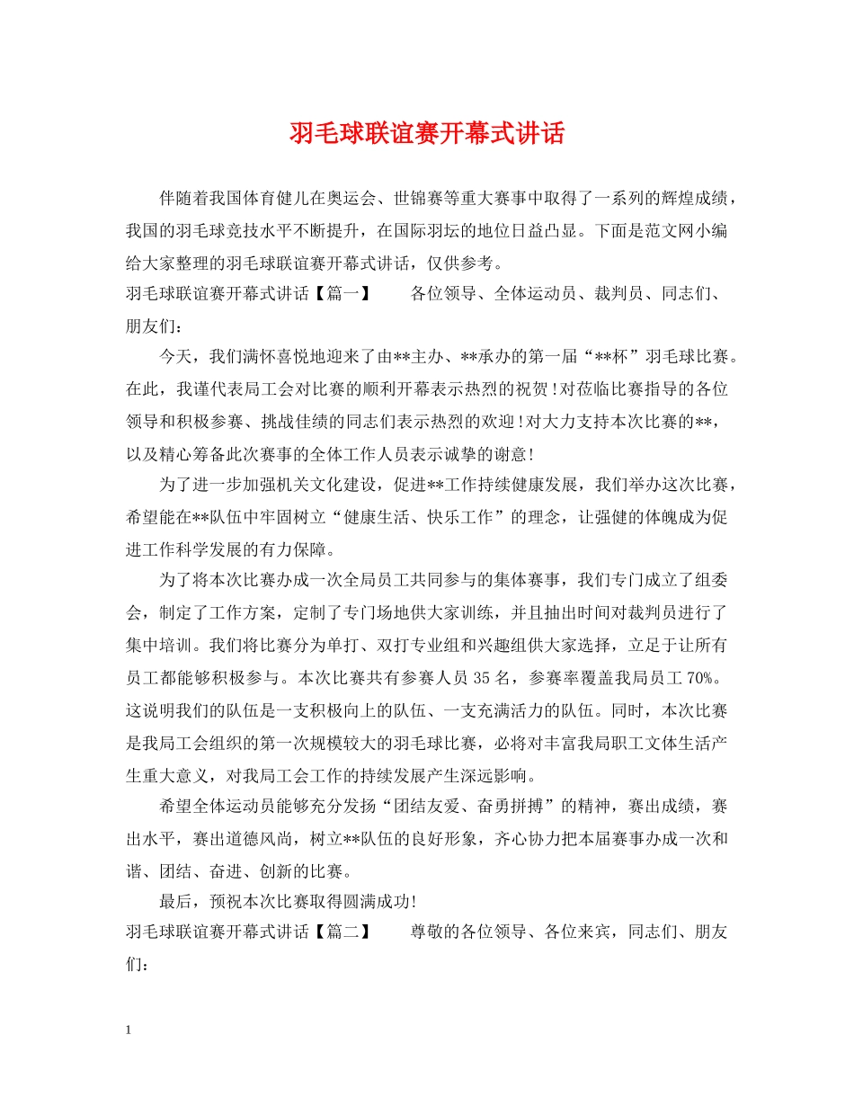 羽毛球联谊赛开幕式讲话 _第1页