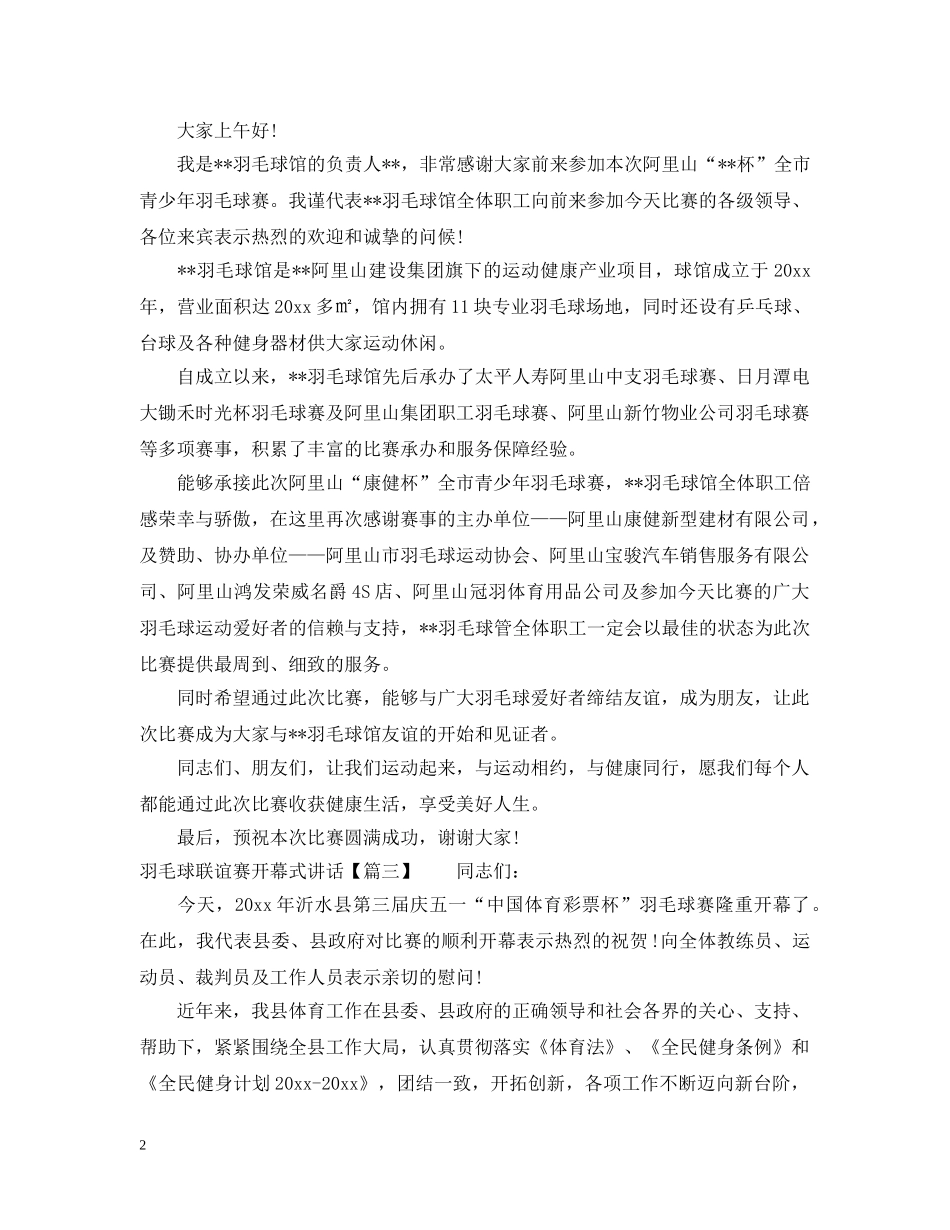 羽毛球联谊赛开幕式讲话 _第2页