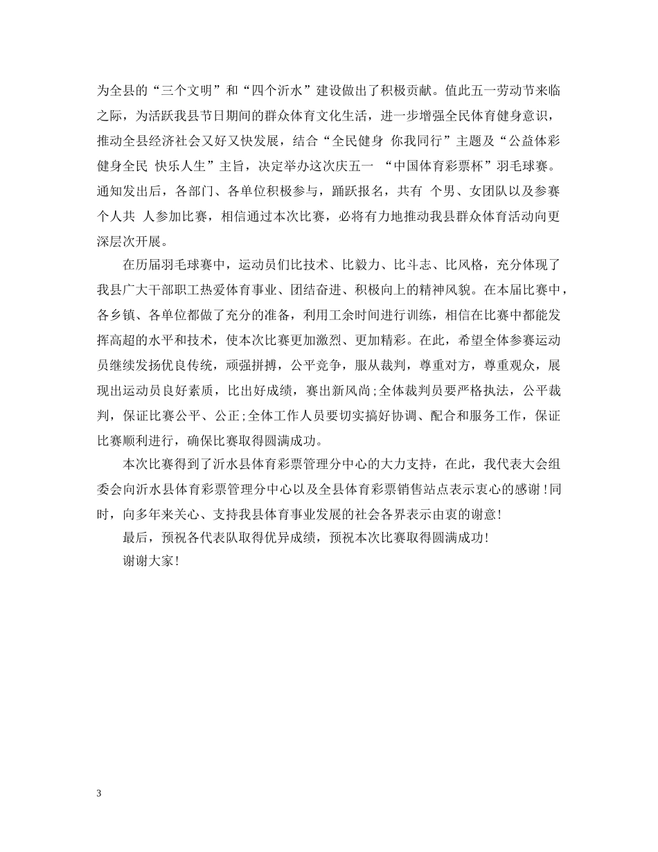 羽毛球联谊赛开幕式讲话 _第3页