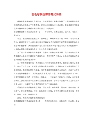 羽毛球联谊赛开幕式讲话 