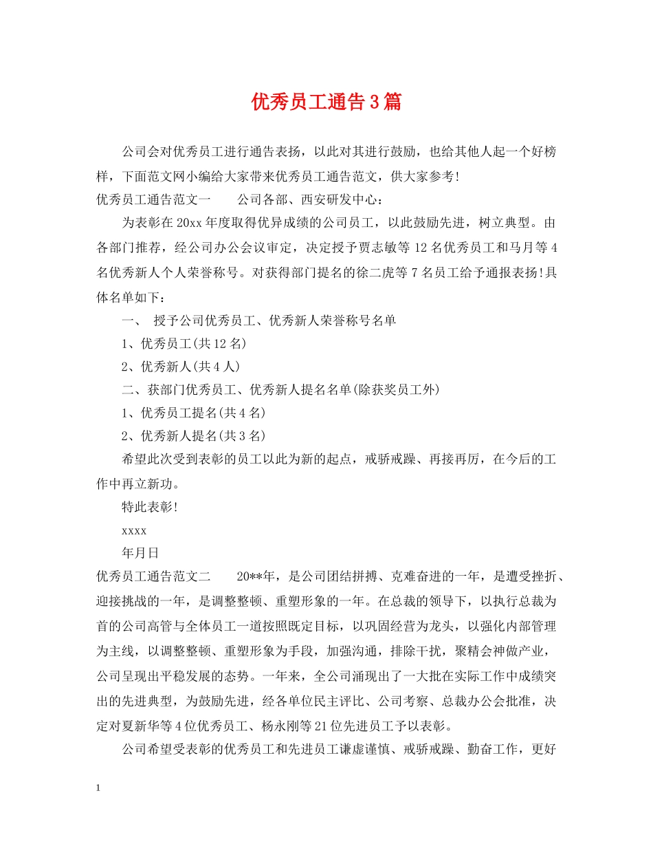 优秀员工通告3篇_第1页