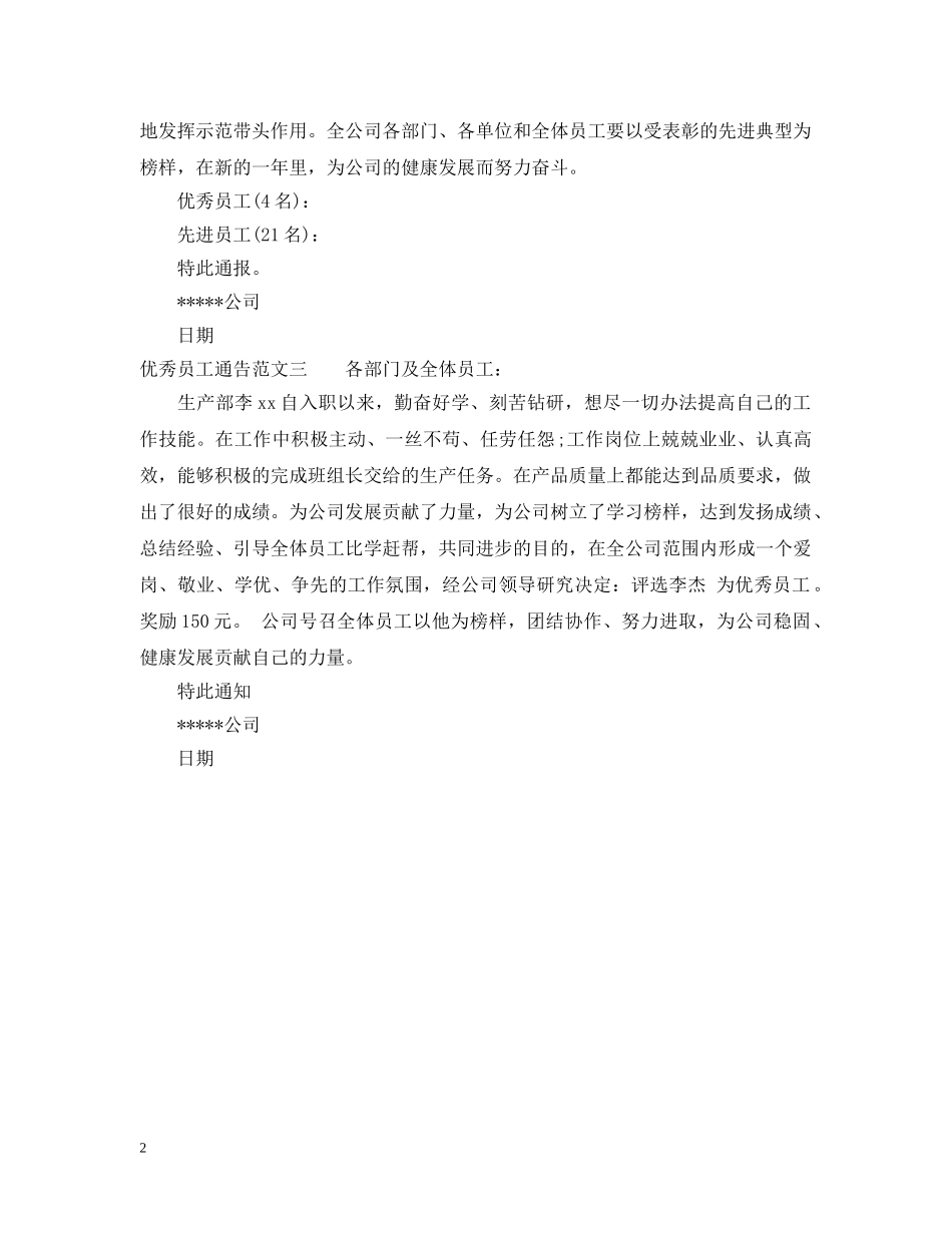 优秀员工通告3篇_第2页
