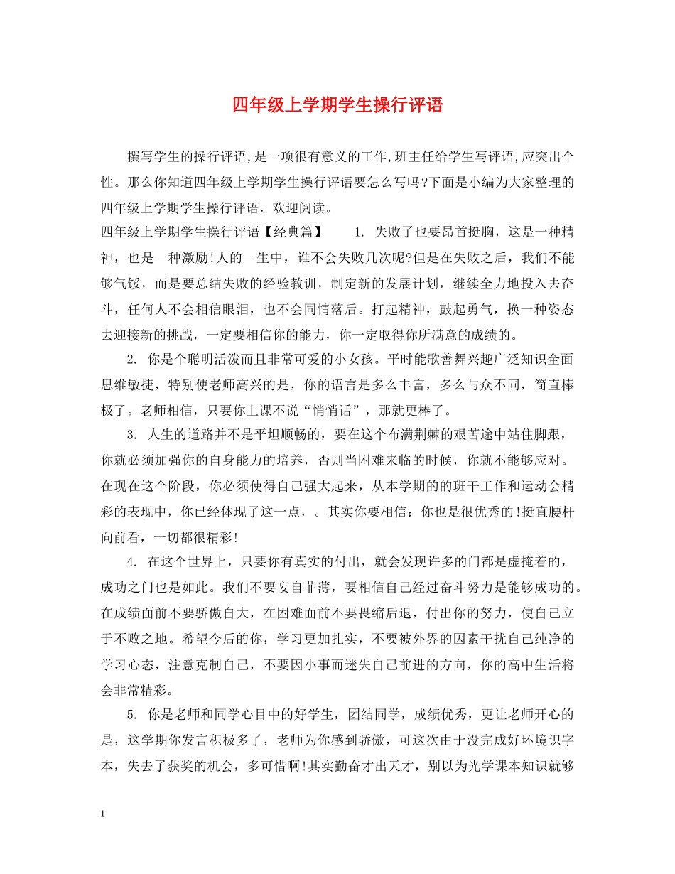 四年级上学期学生操行评语 _第1页